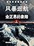 风暴巡航: 金正恩的豪赌（简体中文） (Traditional Chinese Edition)