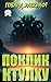 Поклик Ктулху (Ukrainian Edition)
