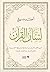 ‫لسان القرآن: تحرير الفهم القرآني من الوصاية والسلطة التفسيرية‬ (Arabic Edition)