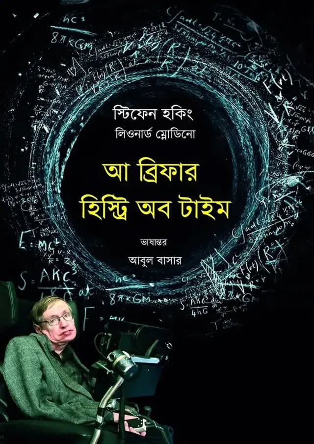 আ ব্রিফার হিস্ট্রি অব টাইম | A Briefer History of Time