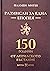 Размисли за една епопея: 150 години от Априлското въстание