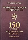 Размисли за една ...