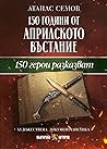150 години от Апр...