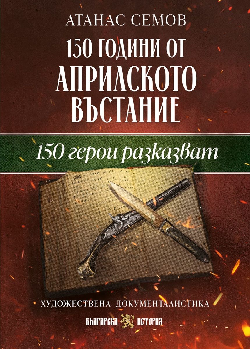 150 години от Априлското въстание: 150 герои разказват