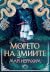 Морето на змиите (Пътят на подправките, #2)