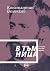 В тъмница: Спомени от 1876 година