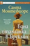 Една италианка в ...