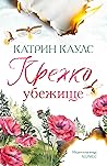 Крехко убежище