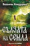 Сълзата на Семла