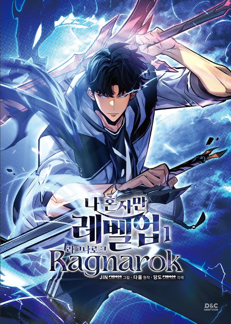 나 혼자만 레벨업: 라그나로크 1 [Na Honjaman Level Up: Ragnarok 1]