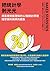 把統計學剝光光: 用直覺就能理解的12個統計原理，揭穿資料操弄的假象 (Future) (Traditional Chinese Edition)