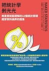 把統計學剝光光: 用直覺就能理解的...