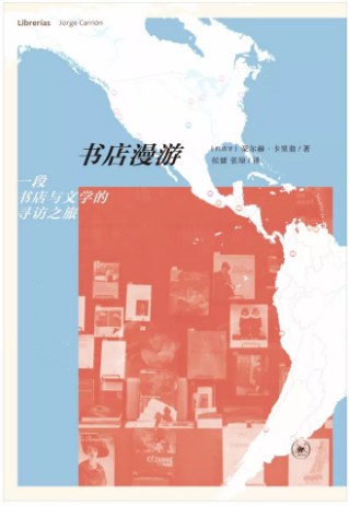 书店漫游：一段书店与文学的寻访之旅