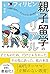 The Reality of Parent-Child Study Abroad in the Philippines: The Changes in My Children and Me Over Three Weeks (Japanese Edition)
