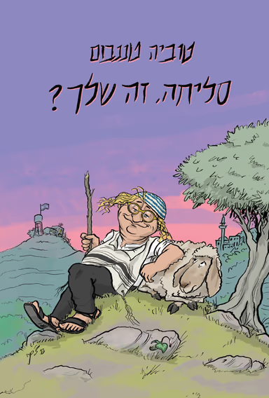 ?סליחה, זה שלך (Paperback)