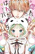 惚れたはれたパンダ 1