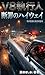 V8 no Shikkounin: Danzai no Highway: Ame no Rougoku to Itsuwari no Seibo (kezu Precision Books) (Japanese Edition)
