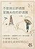 不是跳出舒適圈 是擴大你的舒適圈: 不需痛苦掙扎 也能進化成更好的自己 (Traditional Chinese Edition)
