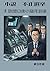 Novel Election Fraud 3: Volume 3 Looking around there was no wisdom or ingenuity Even fools would be bewildered by an election in the dead of winter (Japanese Edition)