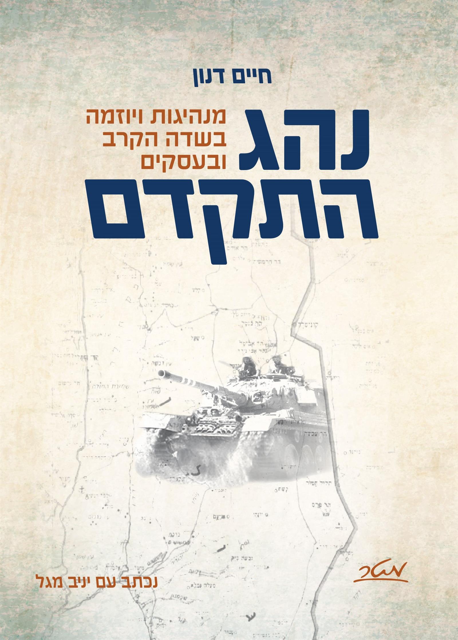 נהג התקדם: מנהיגות ויוזמה בשדה הקרב ובעסקים