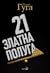 21 ZLATNA POLUGA