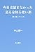 今日は、望まなかった: 足るを知る老い楽 (Japanese Edition)