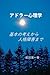 アドラー心理学　: 基本の考えから人格障害まで (Japanese Edition)