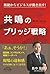 共鳴のブリッジ戦略: 断絶からビジネスが動き出す！ 想いを成果へ繋ぐ最強の経営指針 (Japanese Edition)