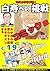 Comic Hakuju eno tyousenn 19 anatano rusouno 99 sai wo: siawasena gourukara gyakusann suru kouhann jinnseino sekkei zu Comichakujuenotyous (Japanese Edition)