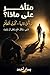 ‫متأخر على ماذا؟: لم أكن تائهاً — كنت أتعلم‬ (Arabic Edition)