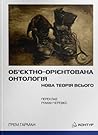 Об’єктно-Орієнтов...