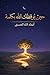 ‫حين يوقظك الله بكلمة: أسماء الله الحسنى - الجزء الثالث‬ (Arabic Edition)