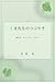 KUMASENSEI NO TUBUYAKI: SINKYUUSI GA TUBUYAKU KOKORO TO KARADA NO HANASI (Japanese Edition)