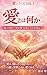 aitohananika: yasashisawokoetahonntouunoainoshoutaitoikikatanokakushinn (Japanese Edition)