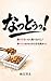 Nattoo: Tabetenainarataberubesitabeteirunonarasaranarutakamie (Japanese Edition)