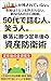 gojuudaidetumuhitowarauhitoshinnisadegutisenryakutobourakunikatushinshisanboueijutu: teinengoniokanewoherasanaibourakutaisakuzeikinsouzokunozenkaitou (Japanese Edition)