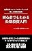 SHOSHINSHADEMOWAKARU CHOUKITOUSHINYUUMON: MOTOSEIFUKEIFANDOMANEEJYAGAOSHIERUTOUSHIJISSENJUYUTU (Japanese Edition)