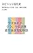 Supirittsu Bunkashi: Jouryuushu Ga Tadotsu Ta Koueki Shakai Shikou No Keifu (Japanese Edition)