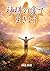 Let us live in God love (Japanese Edition)