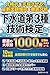 Gesuidou Dai-3-shu Gijutsu Kentei Kanzen Taisaku Mondaishu Zen-1000-mon: Gesui Shori Odei Shori Kankyo Hoki wo Kanzen Mora Zen 10-kamoku no Attoteki Volume ... Shiken Taisaku Series (Japanese Edition)