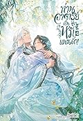 ท่านอาจารย์เป็นหมีแพนด้า! เล่ม 4