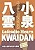 【太字大活字本】小泉八雲 怪談 KWAIDAN: なつかしい日本の昔話 (小泉八雲短編集) (Japanese Edition)