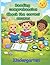 Reading Comprehension – Check the Correct Answer (Kindergarten) 100 short texts with multiple-choice questions to develop comprehension: Reading and ... – Preschool (MS/GS) Beginning of 1st Grade