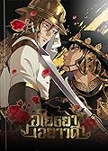 อโยธยาเอยาวดี เล่ม 3