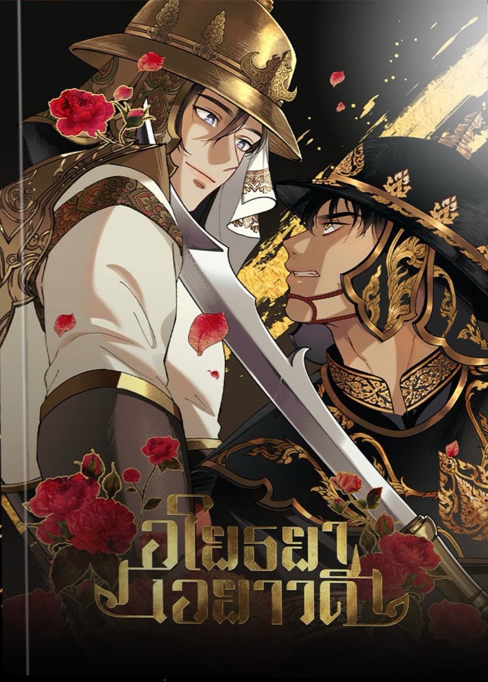 อโยธยาเอยาวดี เล่ม 3 (Paperback)