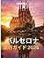 バルセロナ 旅行ガイド 2026 (Japanese Edition)