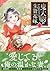 鬼大尉の生贄花嫁～買われたはずが、冷徹伯爵に独占寵愛されています～2 (マーマレードコミックス) (Japanese Edition)