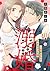 溺婚～溺愛されるできちゃった婚～【分冊版】21話 (マーマレードコミックス) (Japanese Edition)