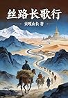 丝路长歌行 (Traditional Chinese Edition)