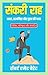 The Narrow Path in Hindi (Translated, Illustrated, Refined & Edited) by Robert Emmett Barrett (संकरी राह): "संकरी राह" जीवन की चुनौतियों को आसान बनाती है। (Hindi Edition)